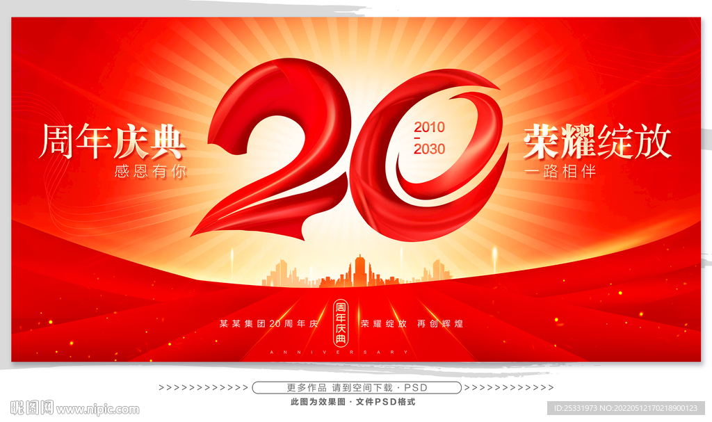 20周年庆