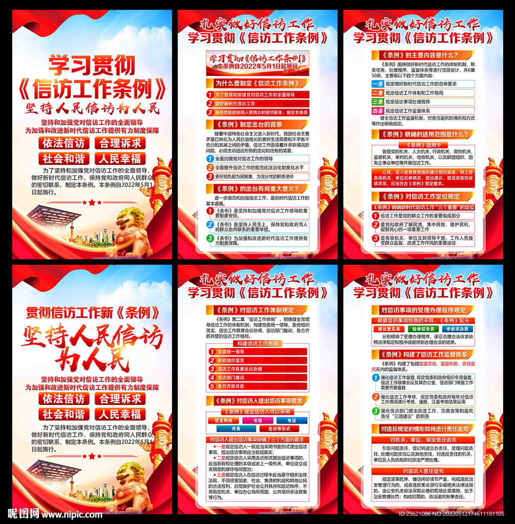 信访条例展板