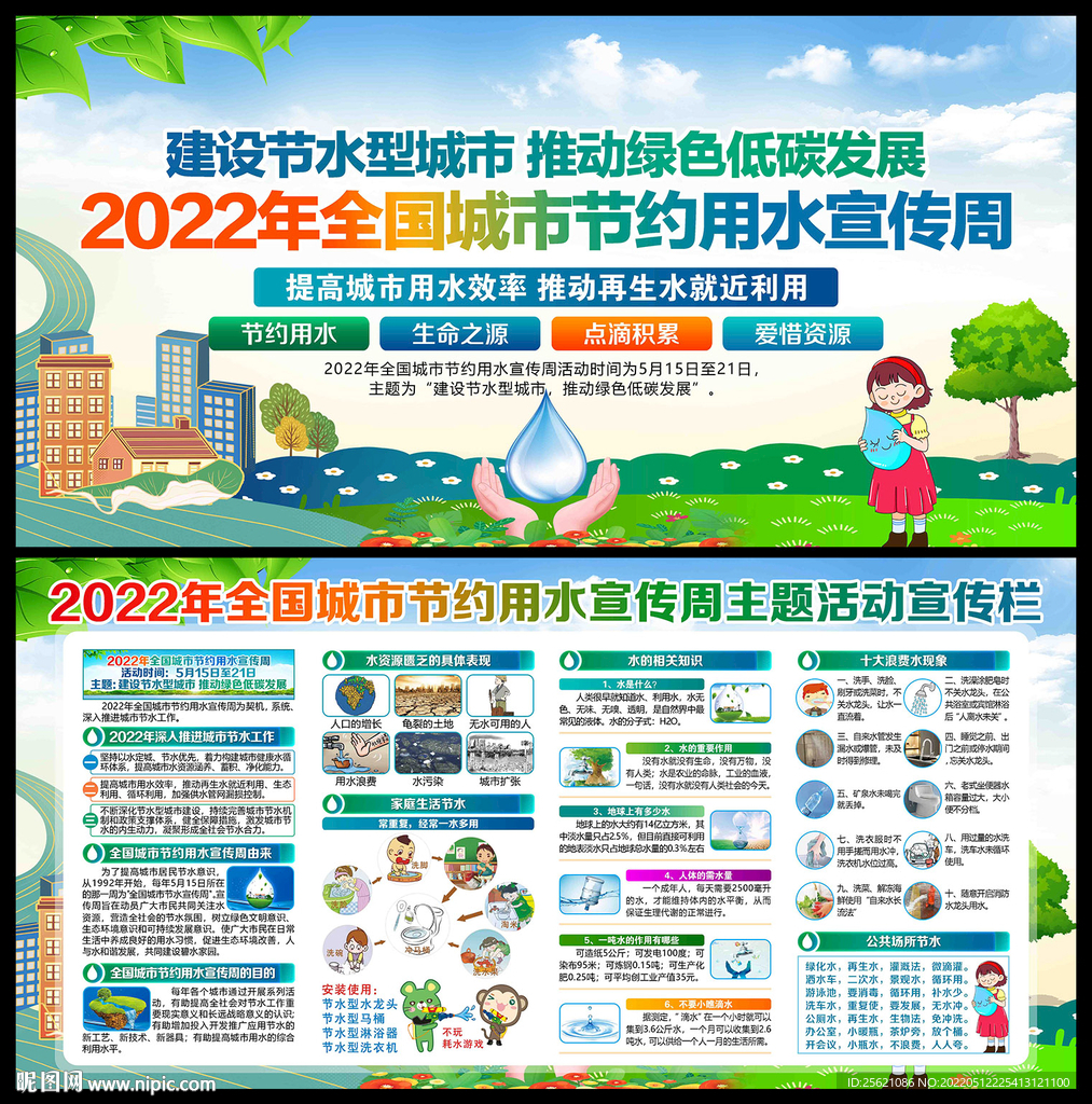 全国城市节约用水宣传周