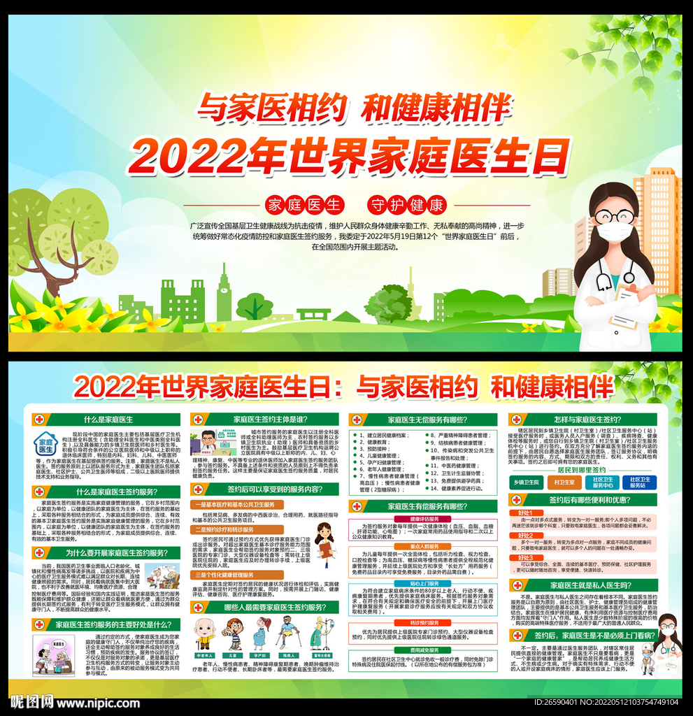 世界家庭医生日