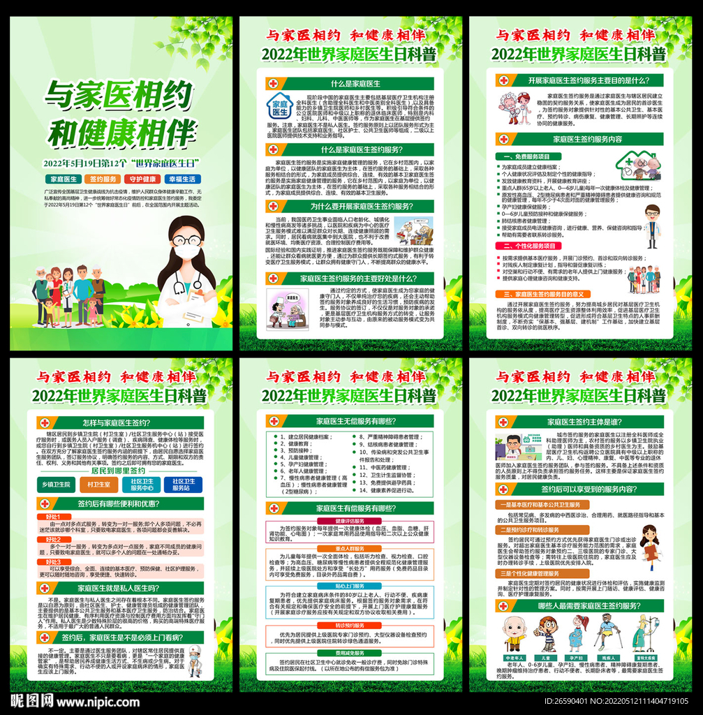 2022年世界家庭医生日