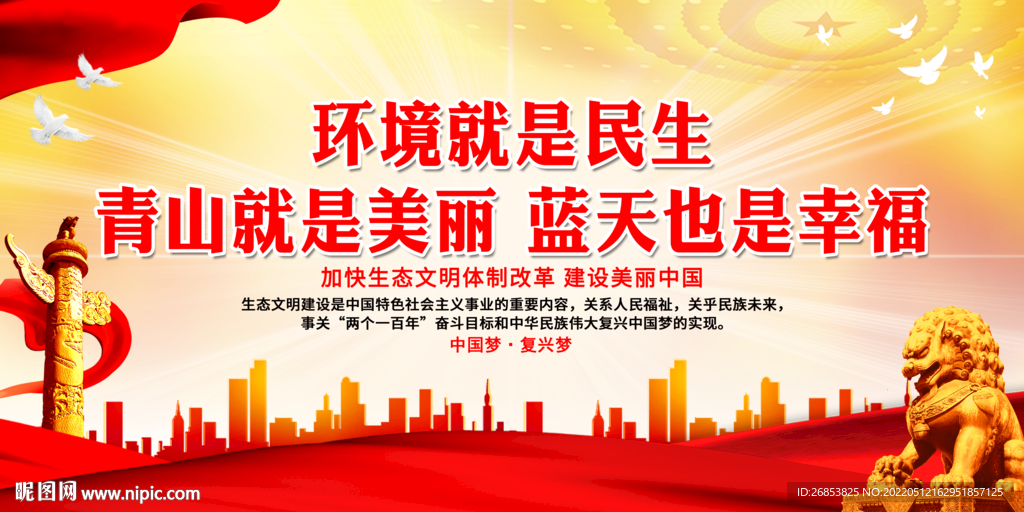 环境就是民生 青山就是美丽 