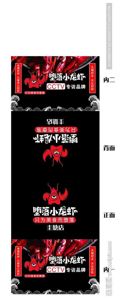 堕落小龙虾包装展开图