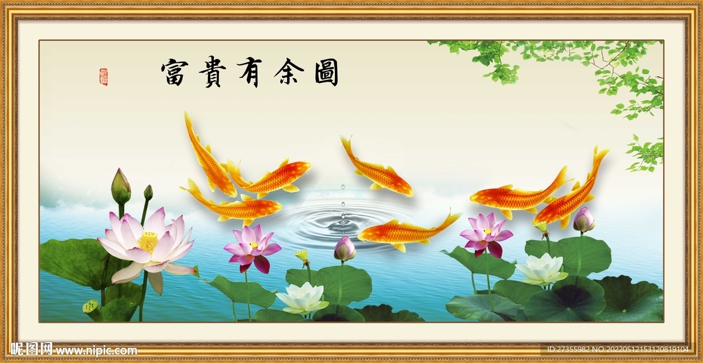 富贵有余图