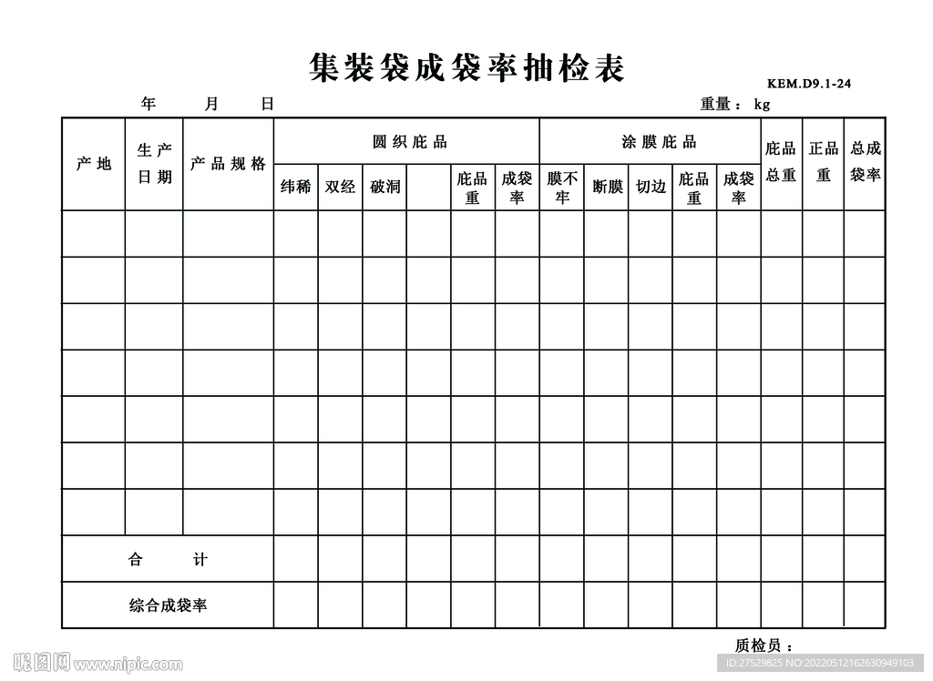 集装袋成袋率抽检表