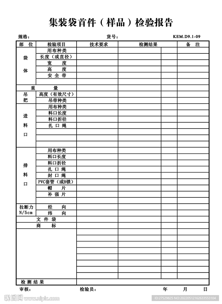 集装袋首件检验报告