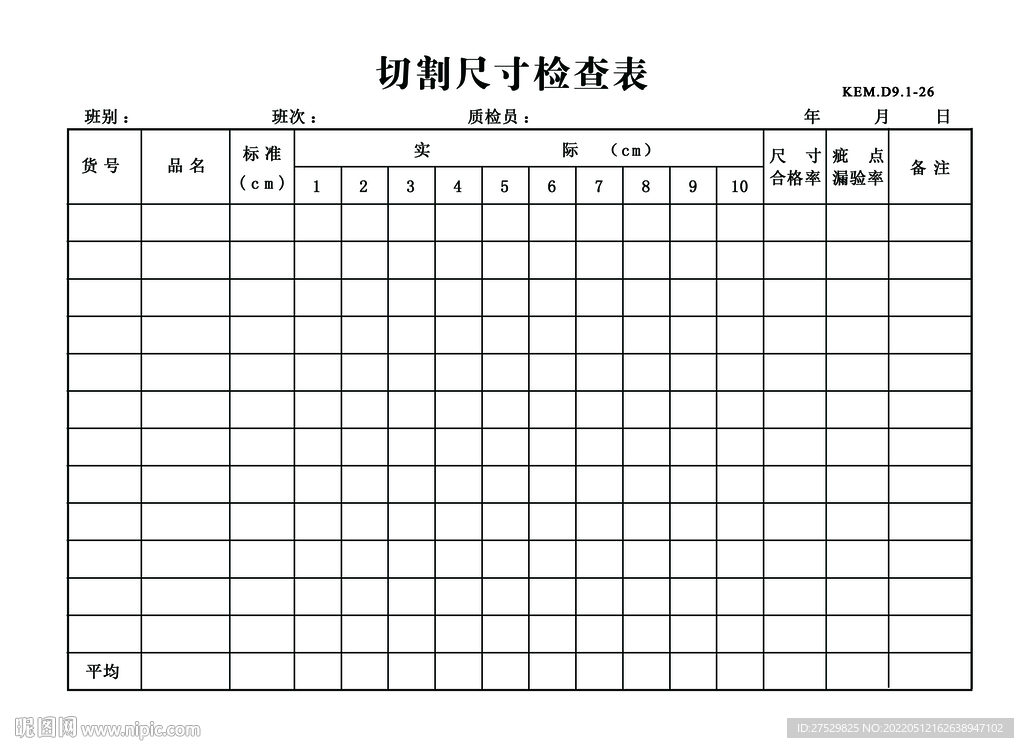 切割尺寸检查表