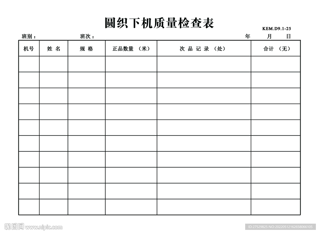 圆织下机质量检查表