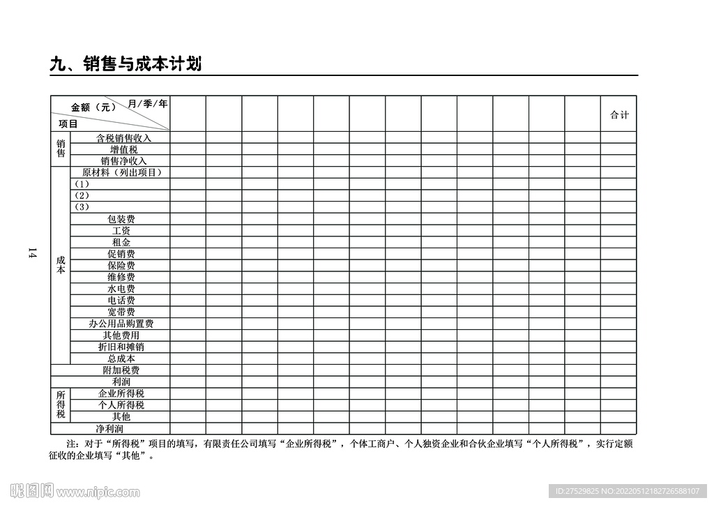 销售与成本计划
