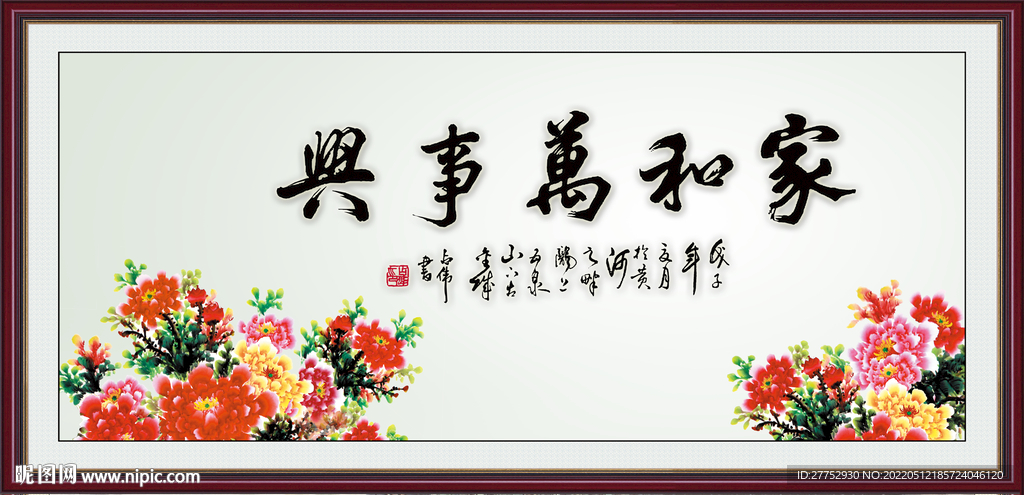 家和万事兴