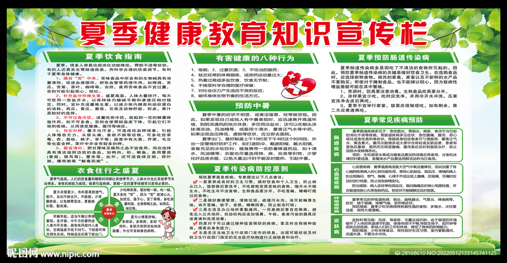 夏季健康教育知识宣传栏