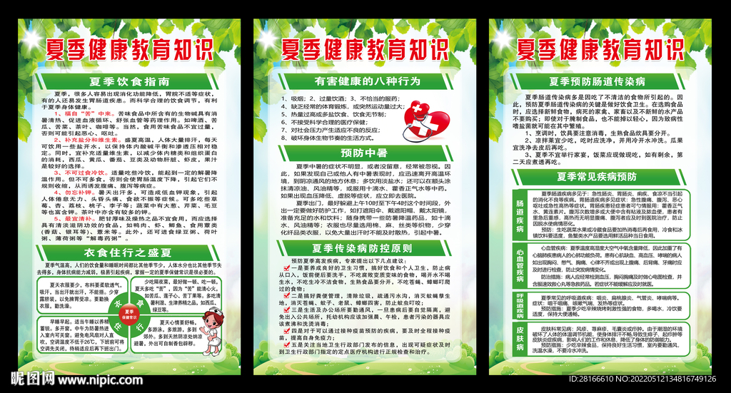 夏季健康教育海报