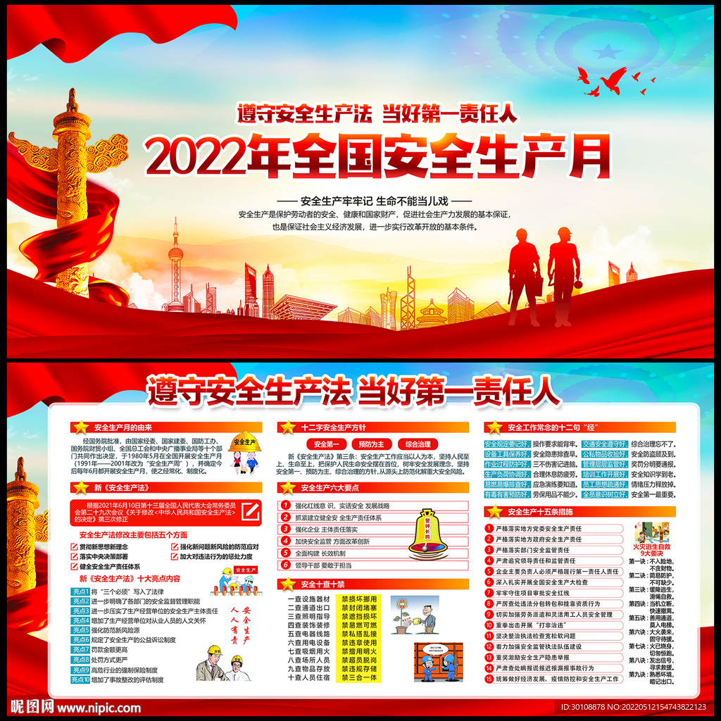2022年全国安全生产月展板