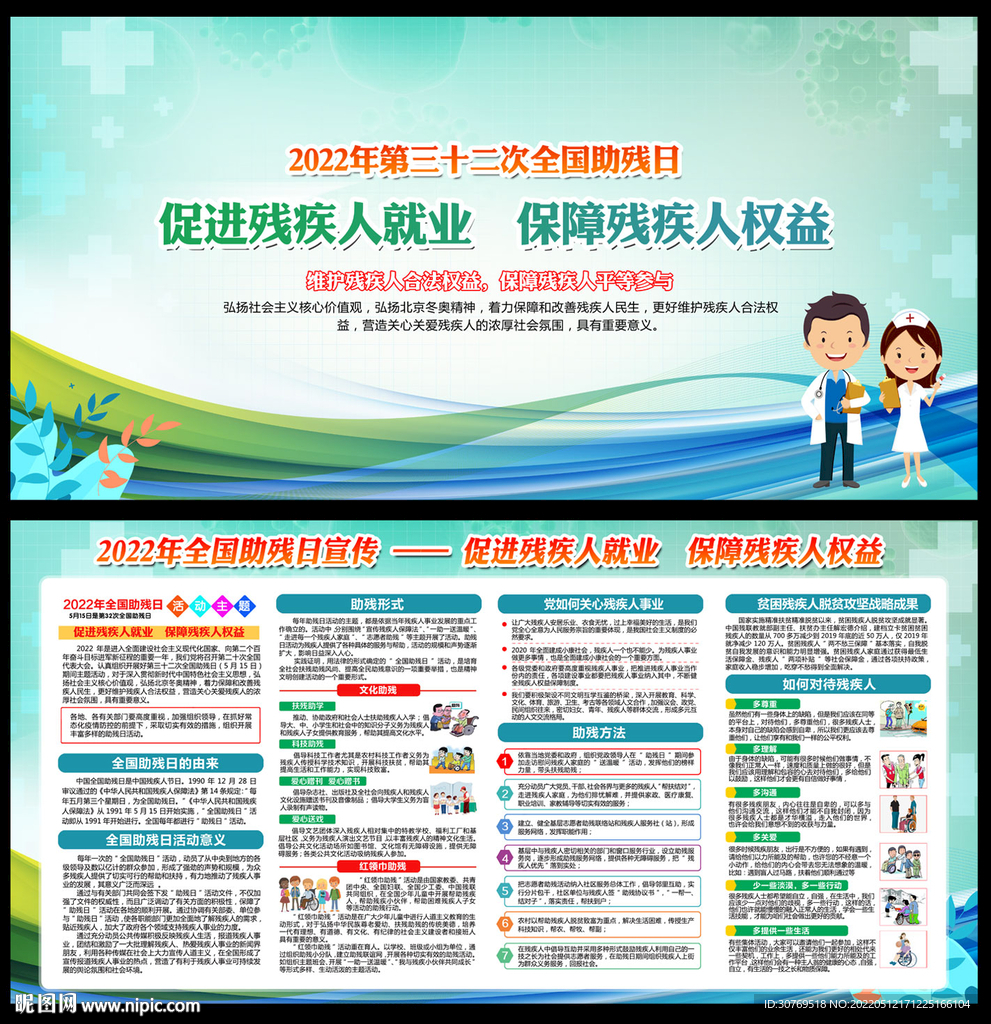 全国助残日