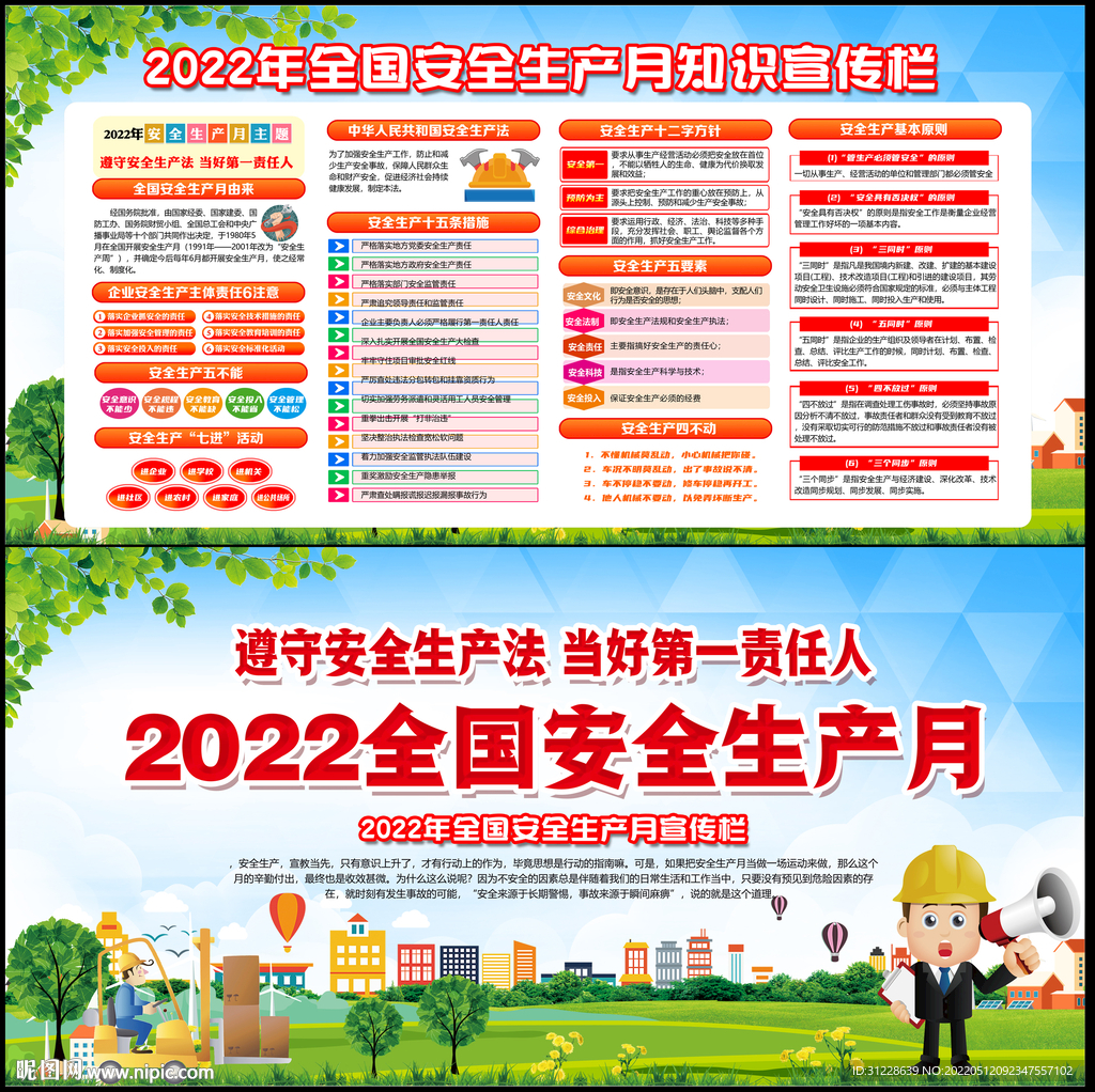 2022全国安全生产月