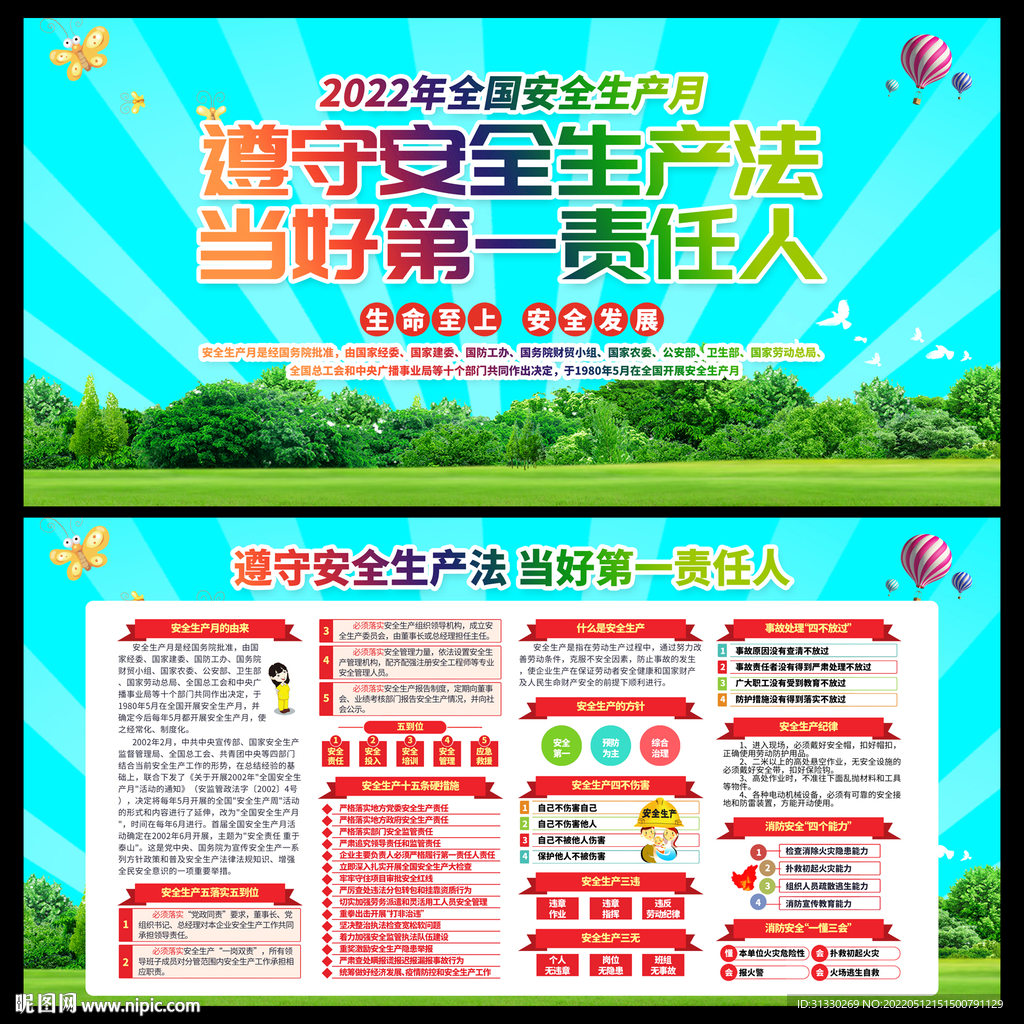 2022安全月