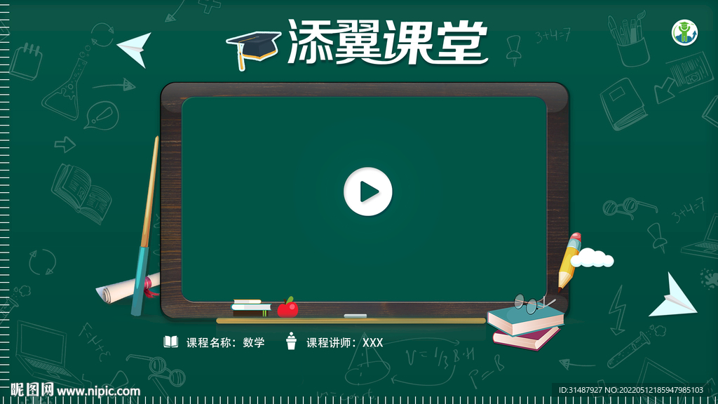 在线教育在线课堂网课页面