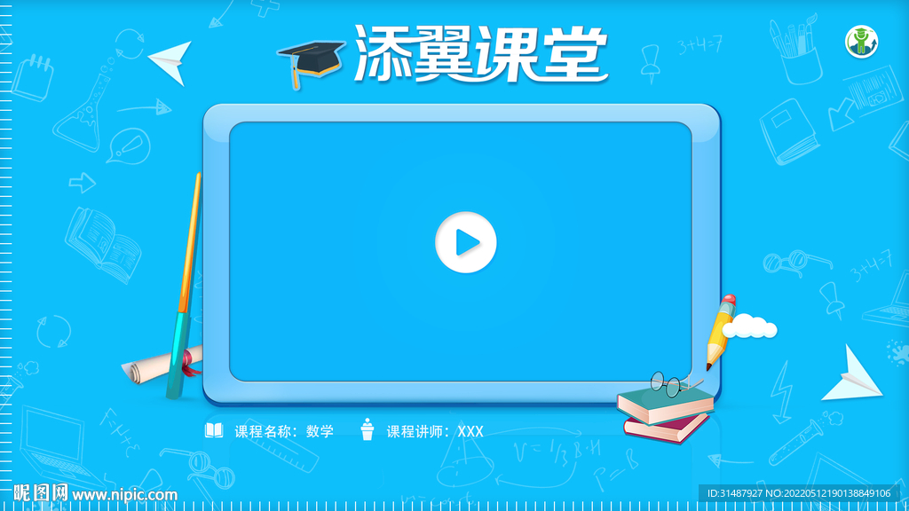 在线教育在线课堂网课页面