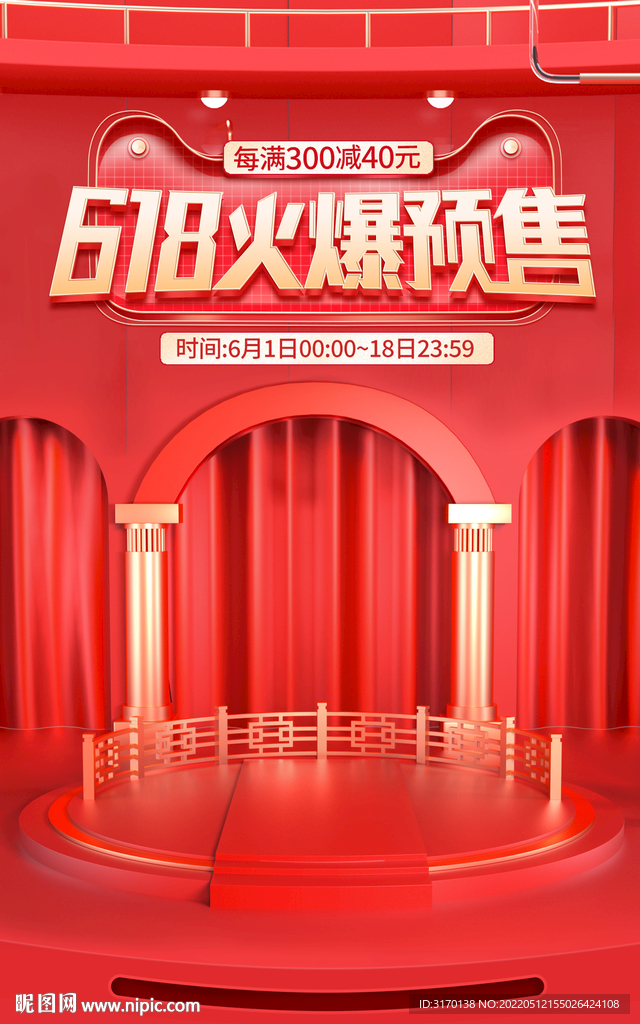 红色618促销预售推广海报图