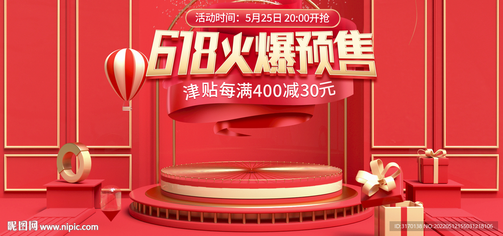 红色618促销预售推广海报图