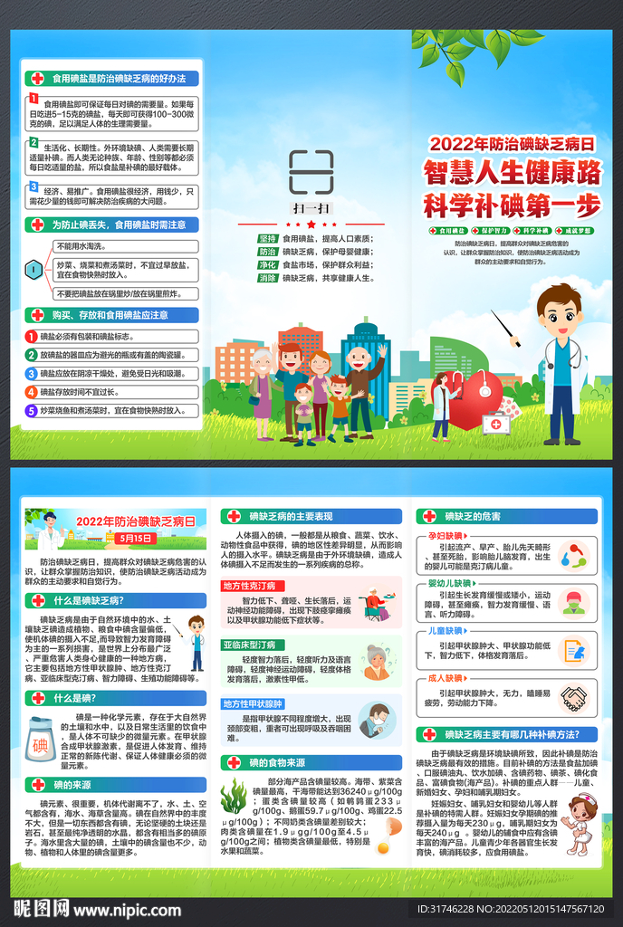 全国碘缺乏病日折页
