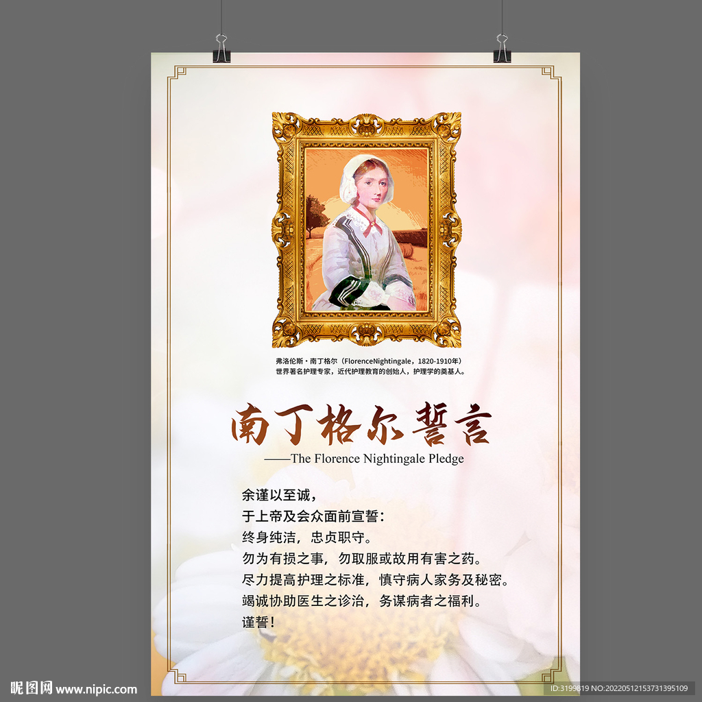 南丁格尔誓言