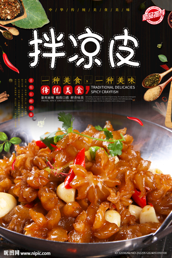拌凉皮