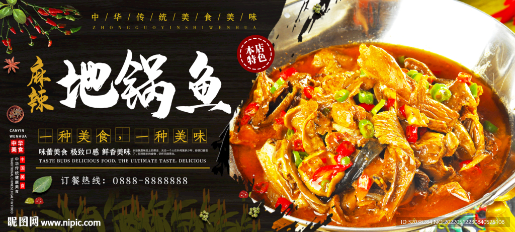 地锅鱼