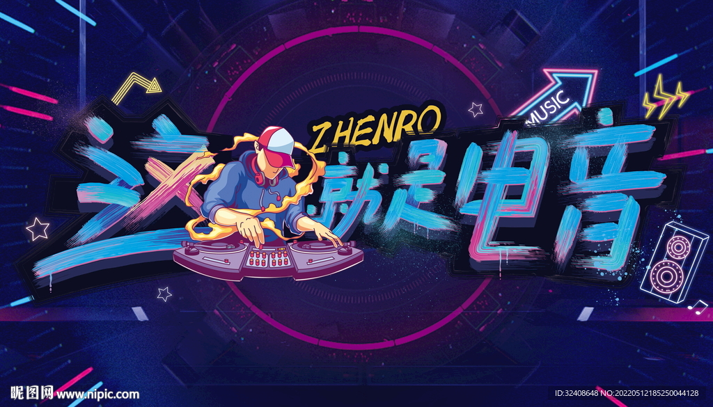 这就是电音
