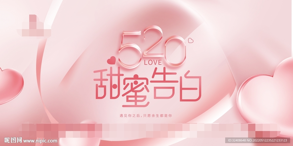 520甜蜜告白