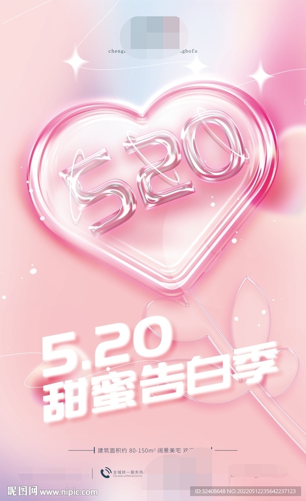 520甜蜜告白季