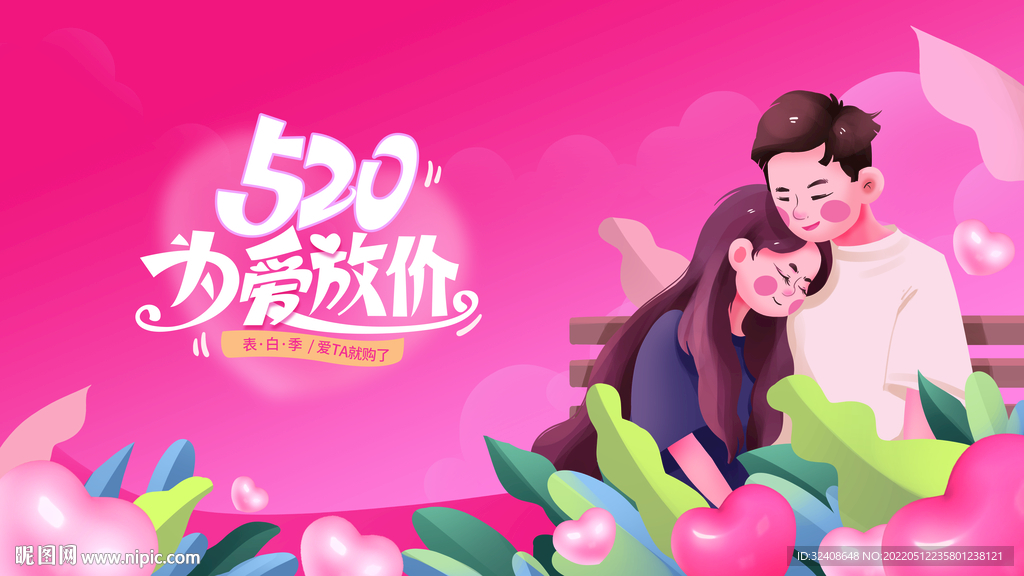 520为爱放价