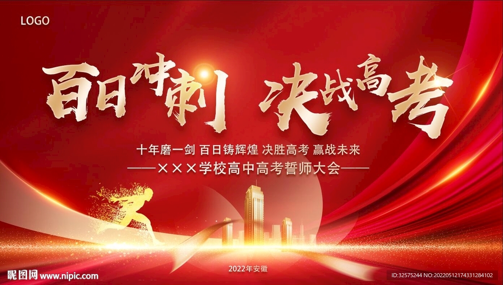 高考誓师大会