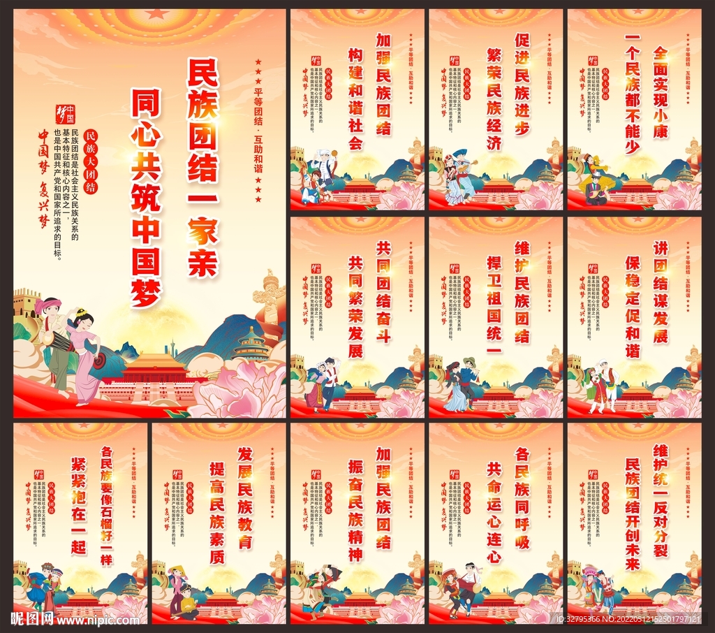 民族团结