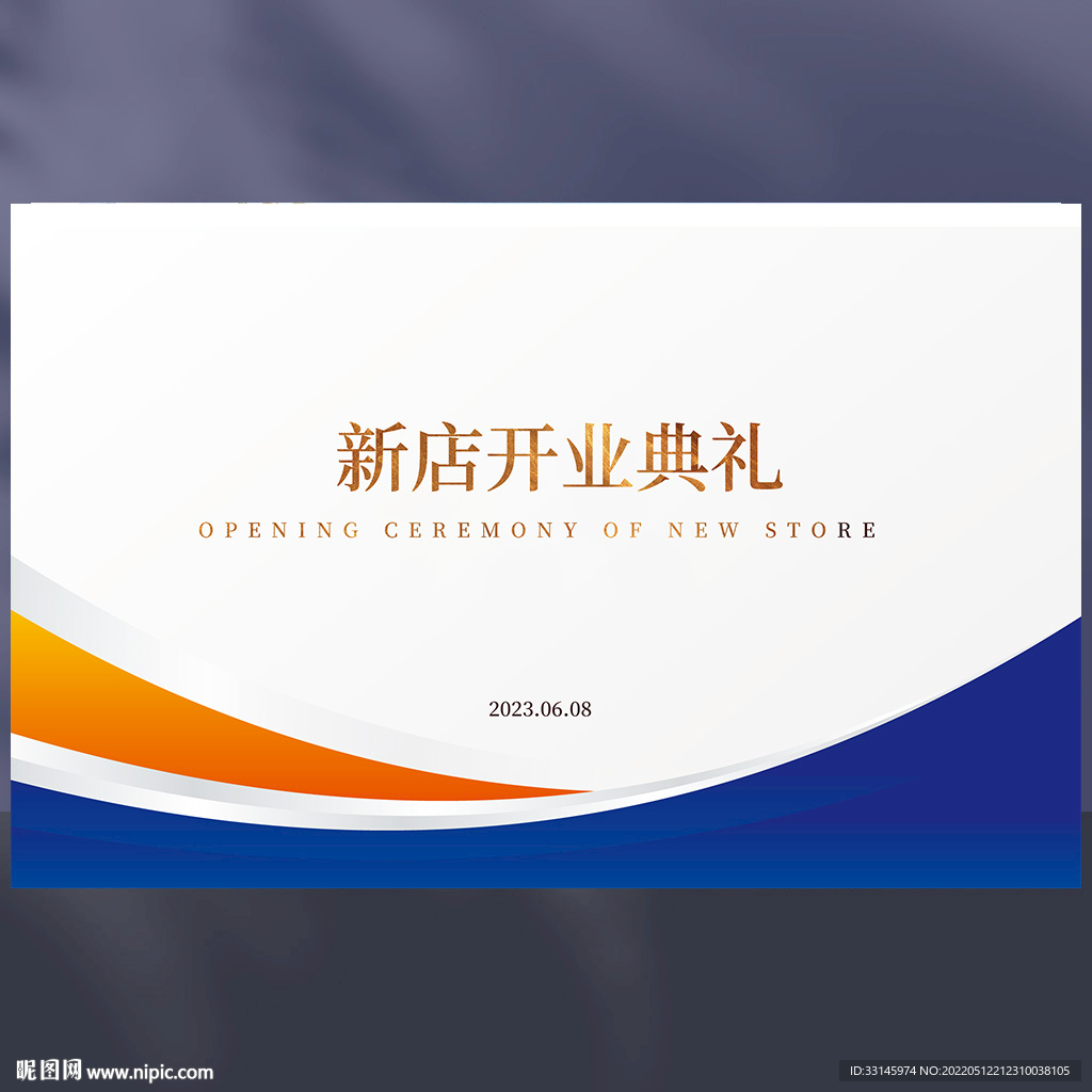 新店开业典礼背景
