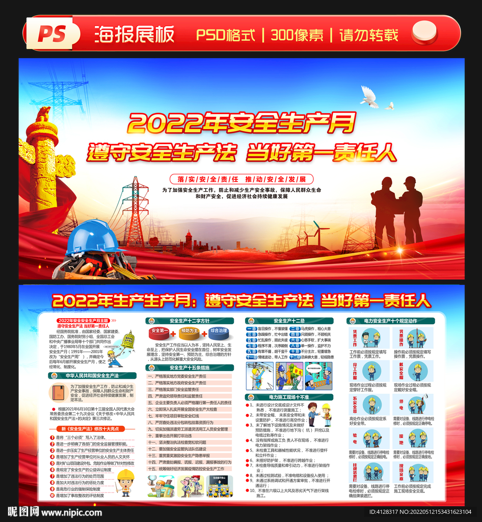 2022年电力安全生产月
