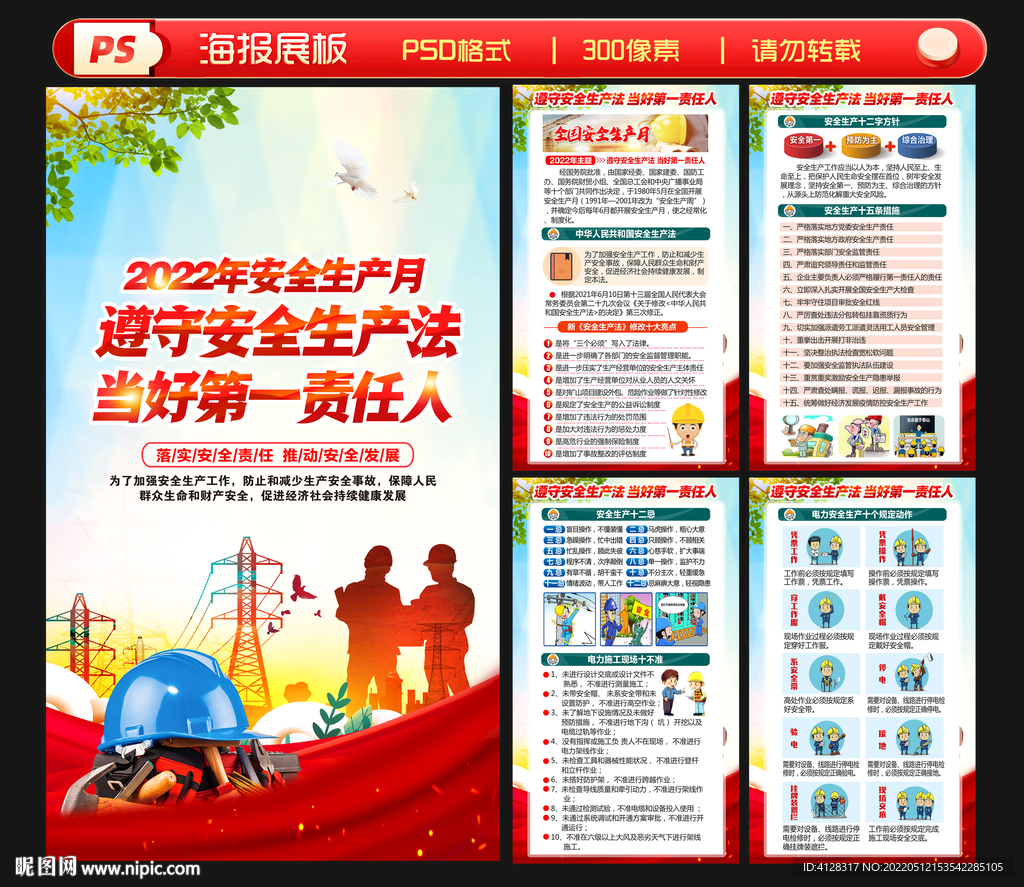 电力安全生产展板