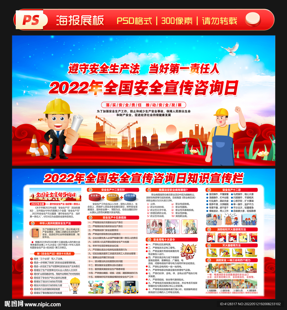 全国安全宣传咨询日