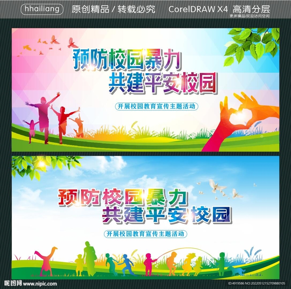 预防校园暴力 共建平安校园