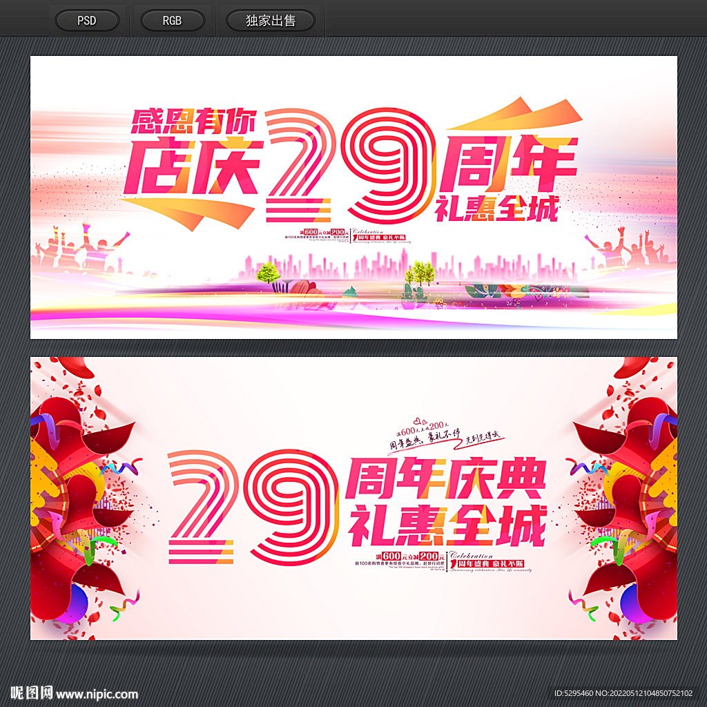 29周年庆