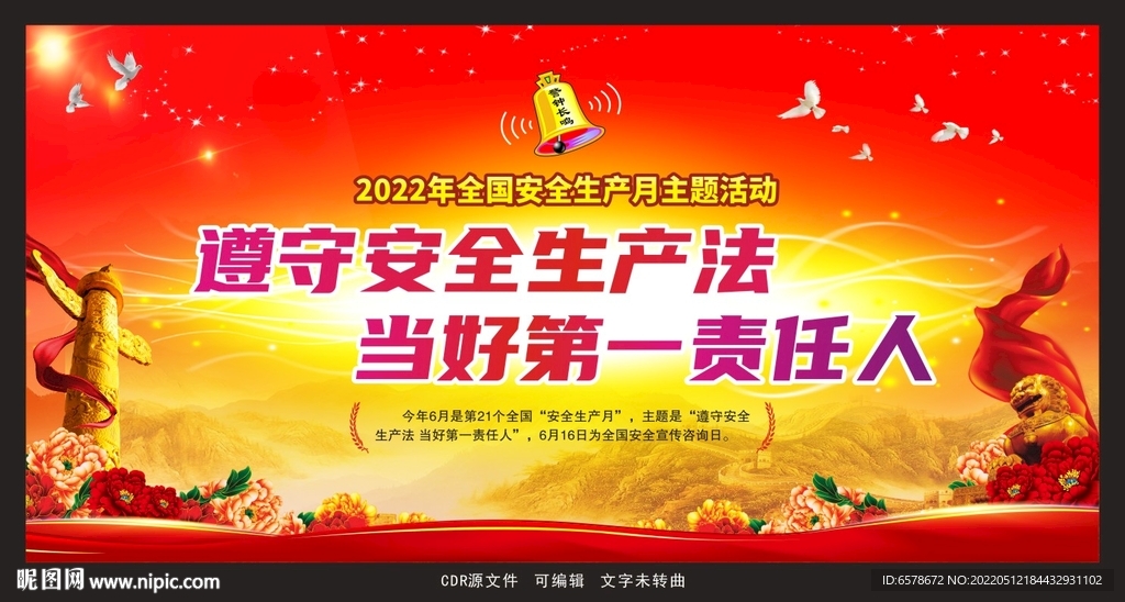 2022安全生产月
