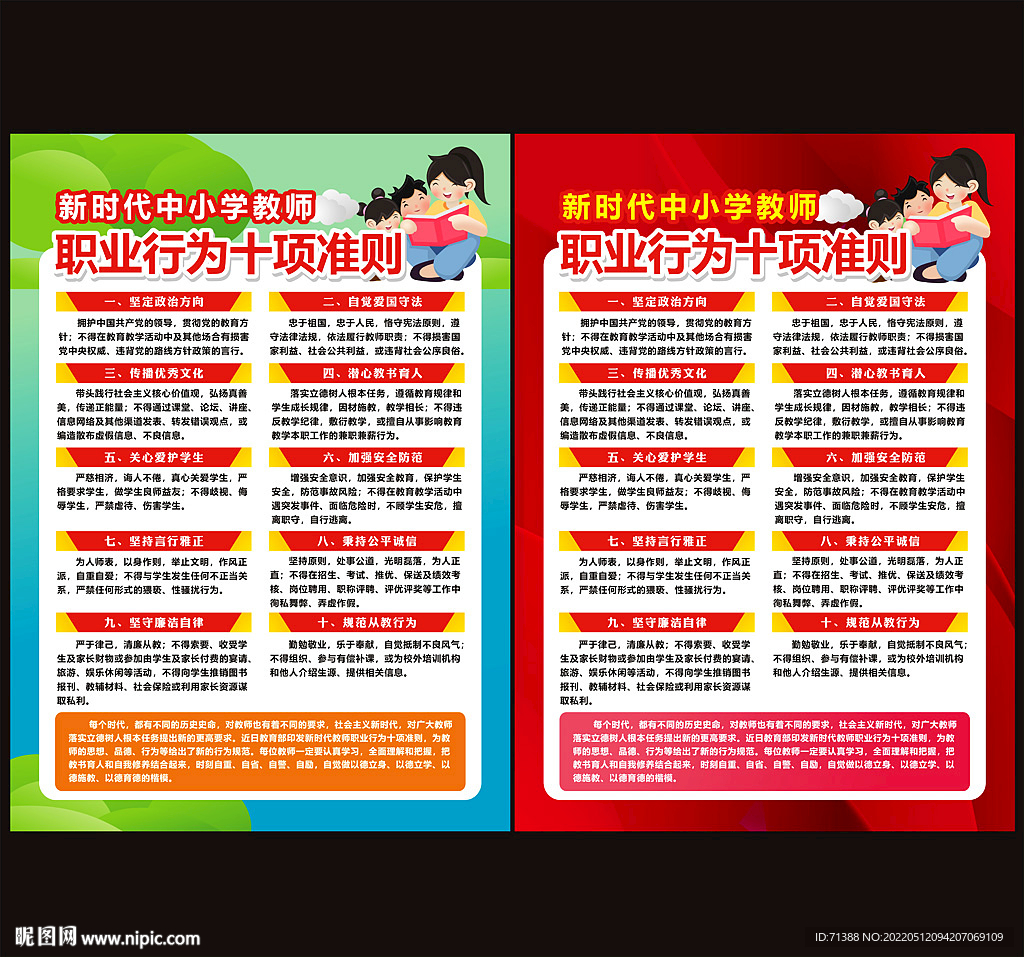 中小学教师职业行为十项准则
