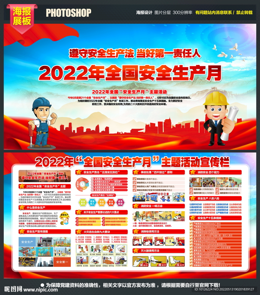 2022全国安全生产月