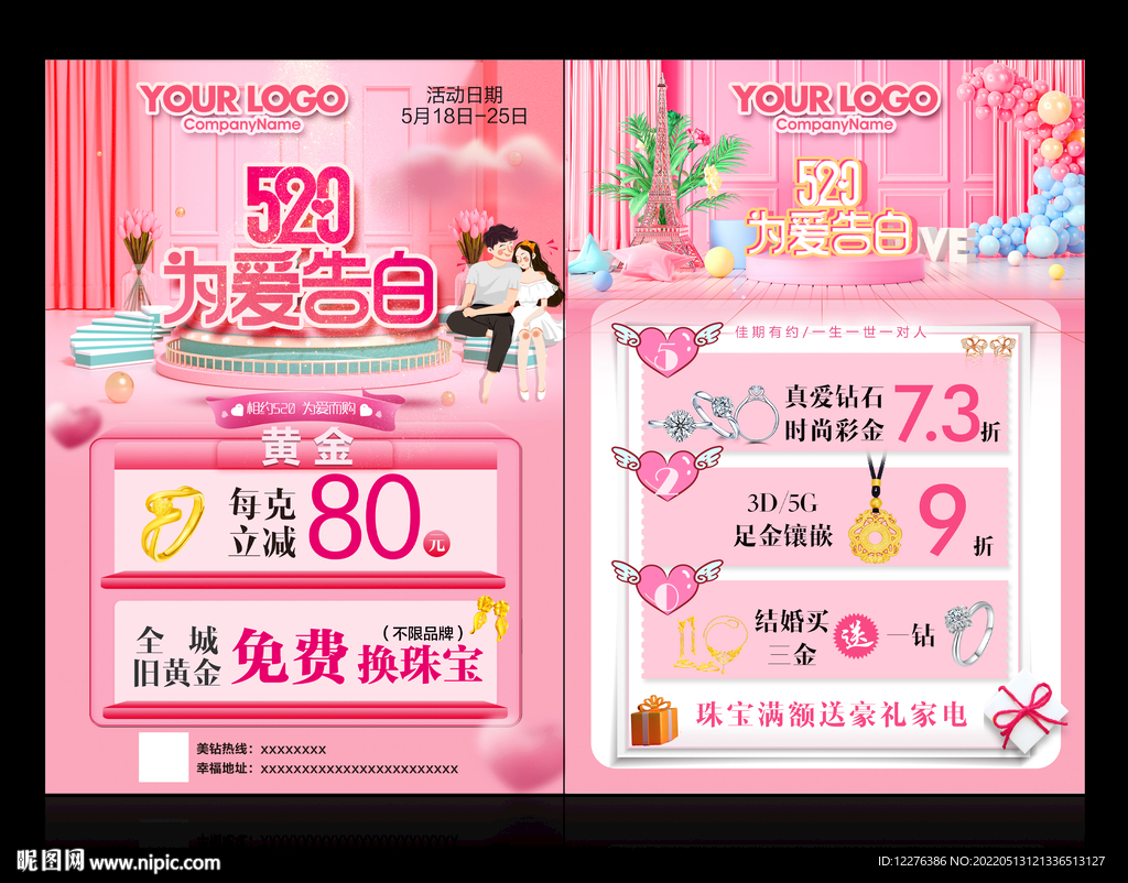 珠宝520海报