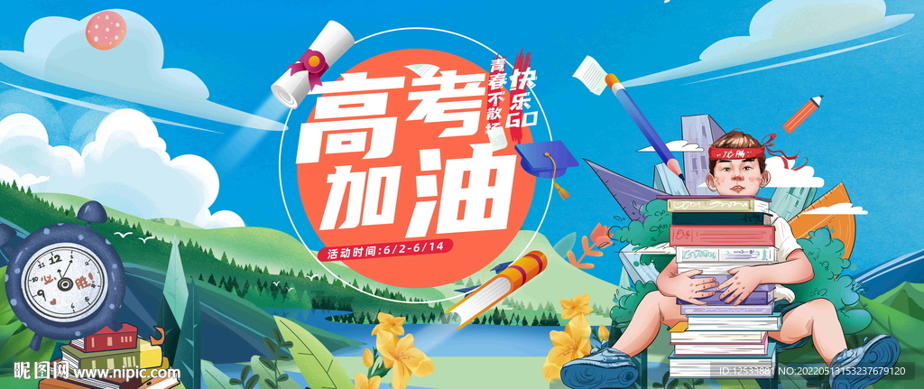 高考加油