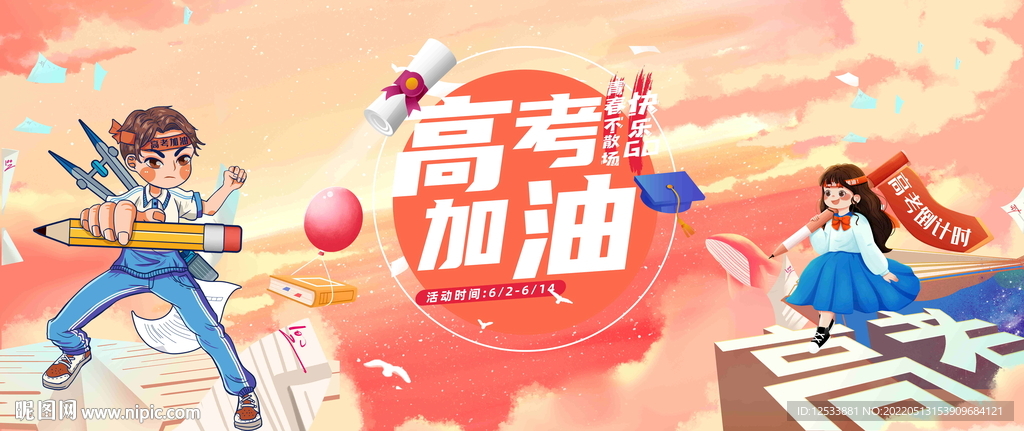 高考加油背景