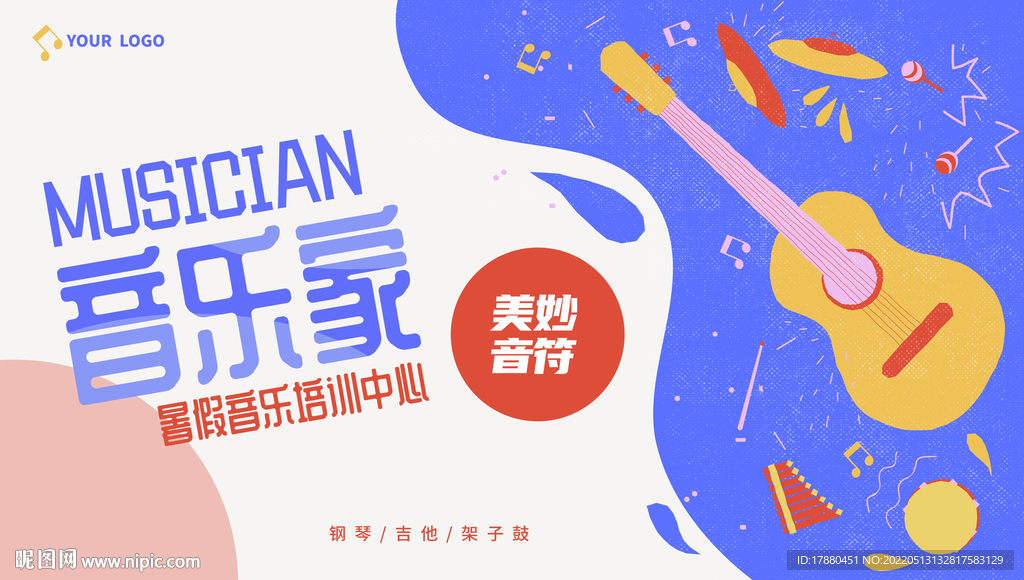 暑期音乐班宣传海报