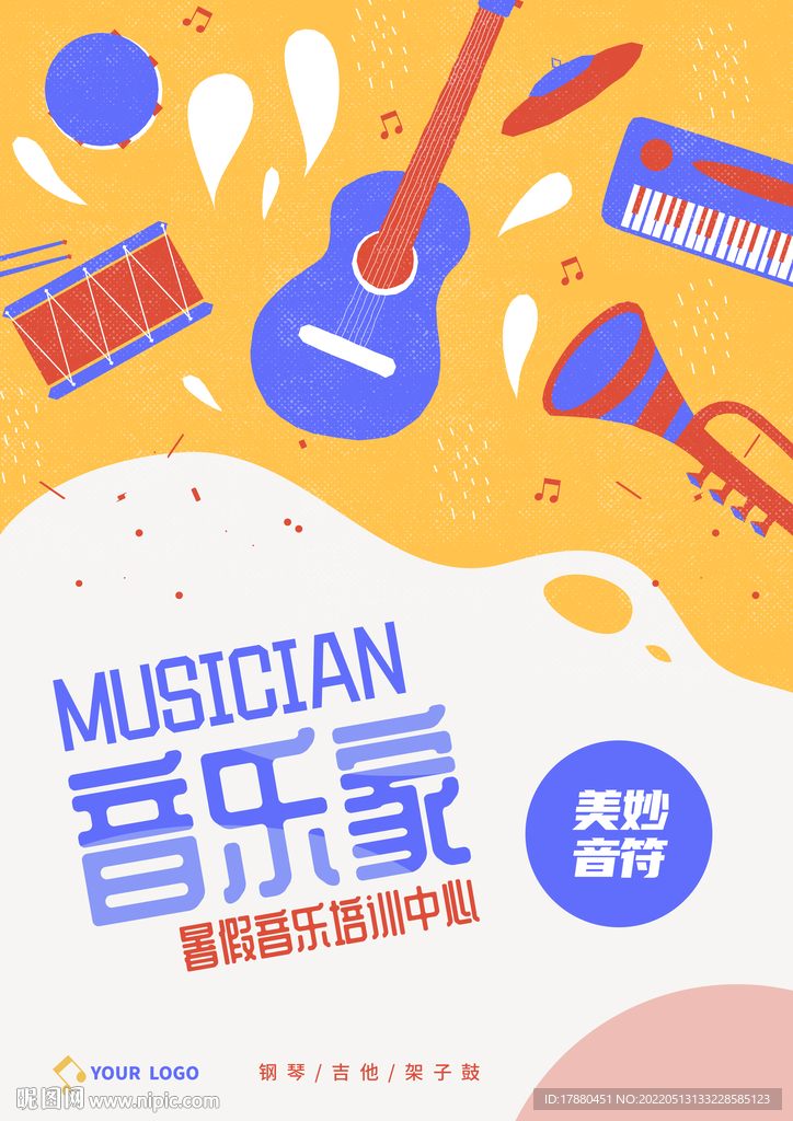 暑期音乐班宣传海报