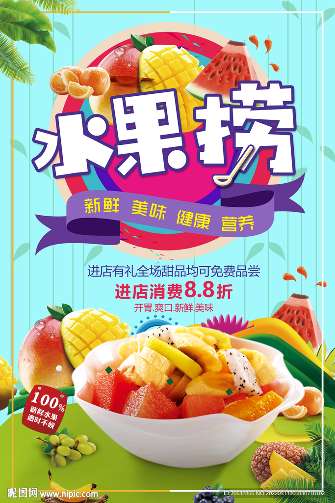 水果捞单页海报