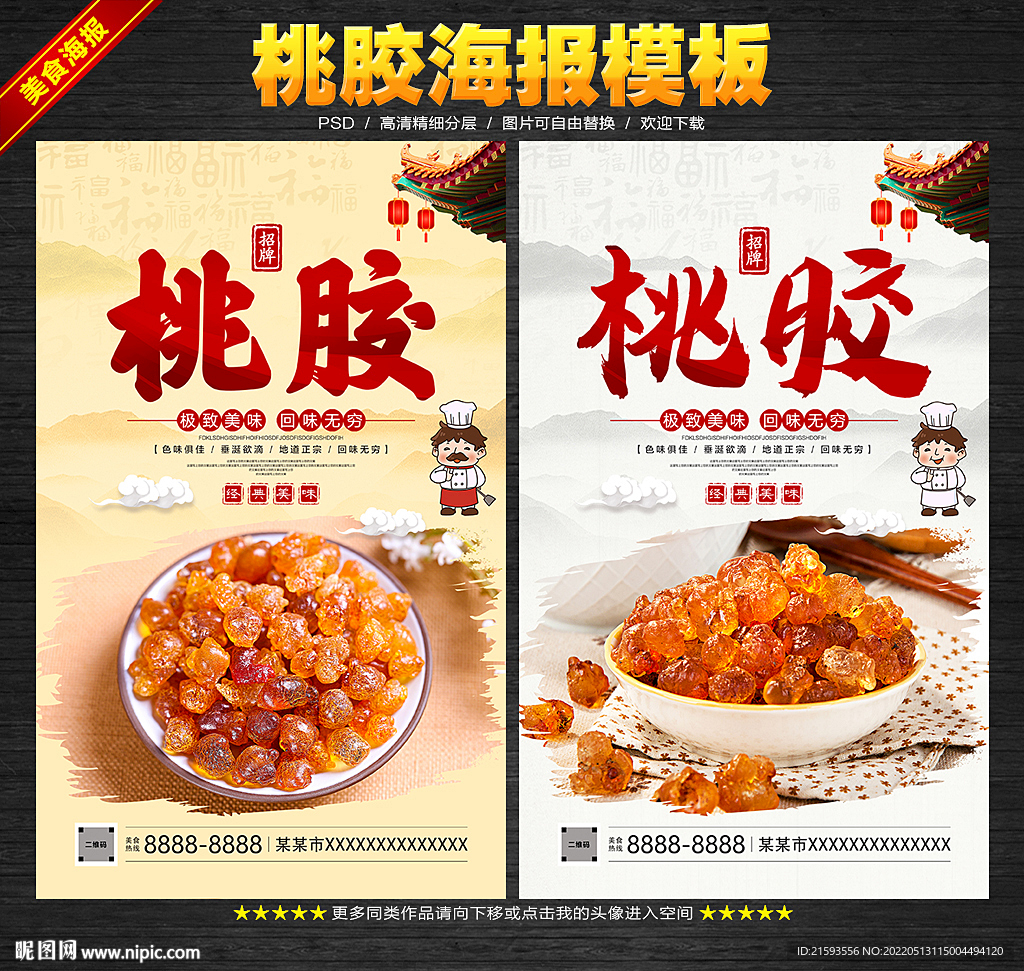 桃胶